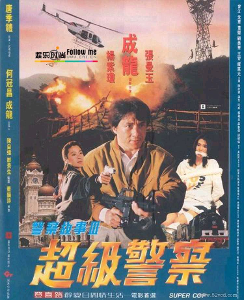 成龙电影海报1