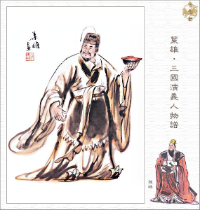 孙皓(叶雄三国人物谱)图片