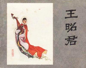 王昭君