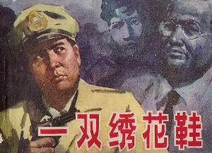 一双绣花鞋