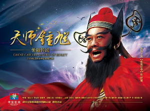 天师钟馗