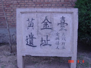 燕台(黄金台)遗址
