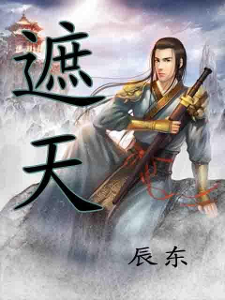 遮天辰东小说全集下载