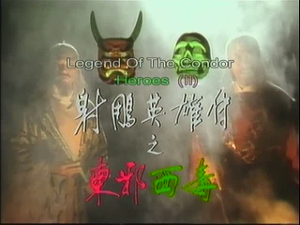 射雕英雄传(1983年黄日华,翁美玲主演电视剧) - 搜狗