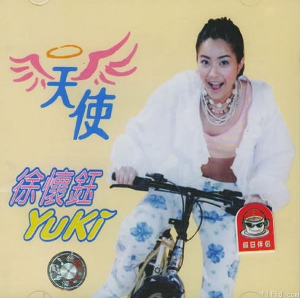 徐怀钰《天使》