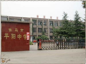 侯马市平阳中学是山西省临汾市中县级市侯马市的重点中学 侯马市