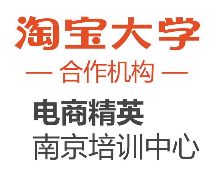 淘宝大学南京机构,即淘宝大学南京电商精英培
