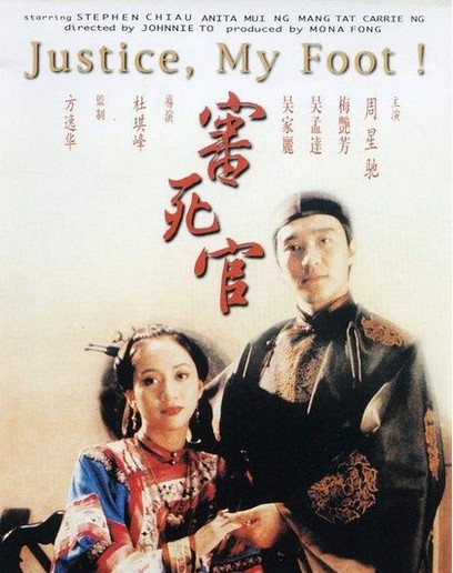 审死官(1992年周星驰主演电影) - 搜狗百科