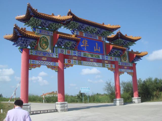 黑龙江省华山监狱