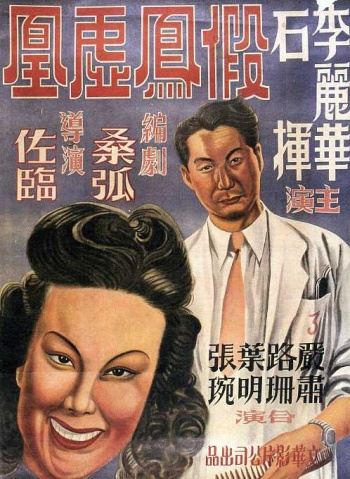 假凤虚凰(1947年黄佐临执导电影) - 搜狗百科