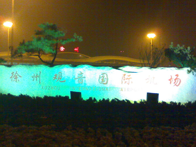 徐州观音国际机场(白滨海2011.2.16附)