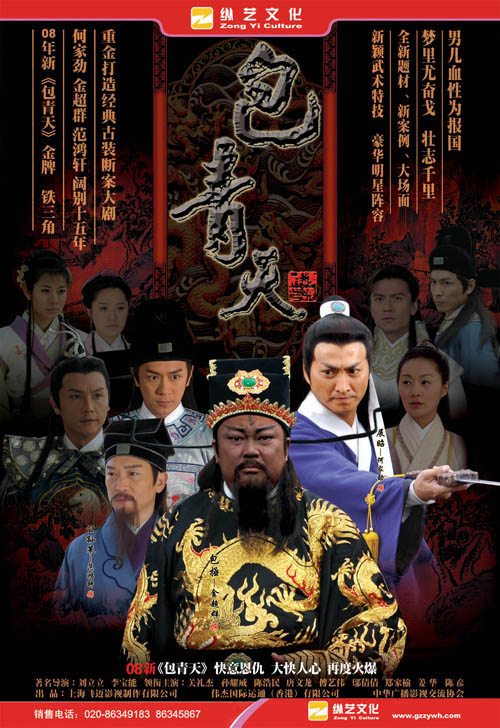 2008版《包青天》海报