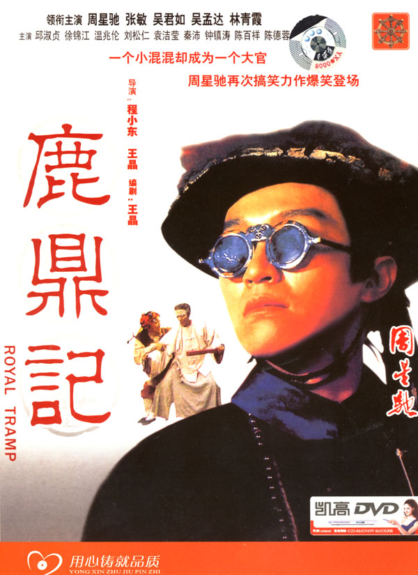鹿鼎记(1992年香港周星驰主演电影 搜狗百科