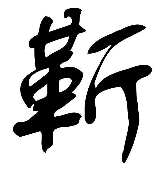 靳(汉语汉字)