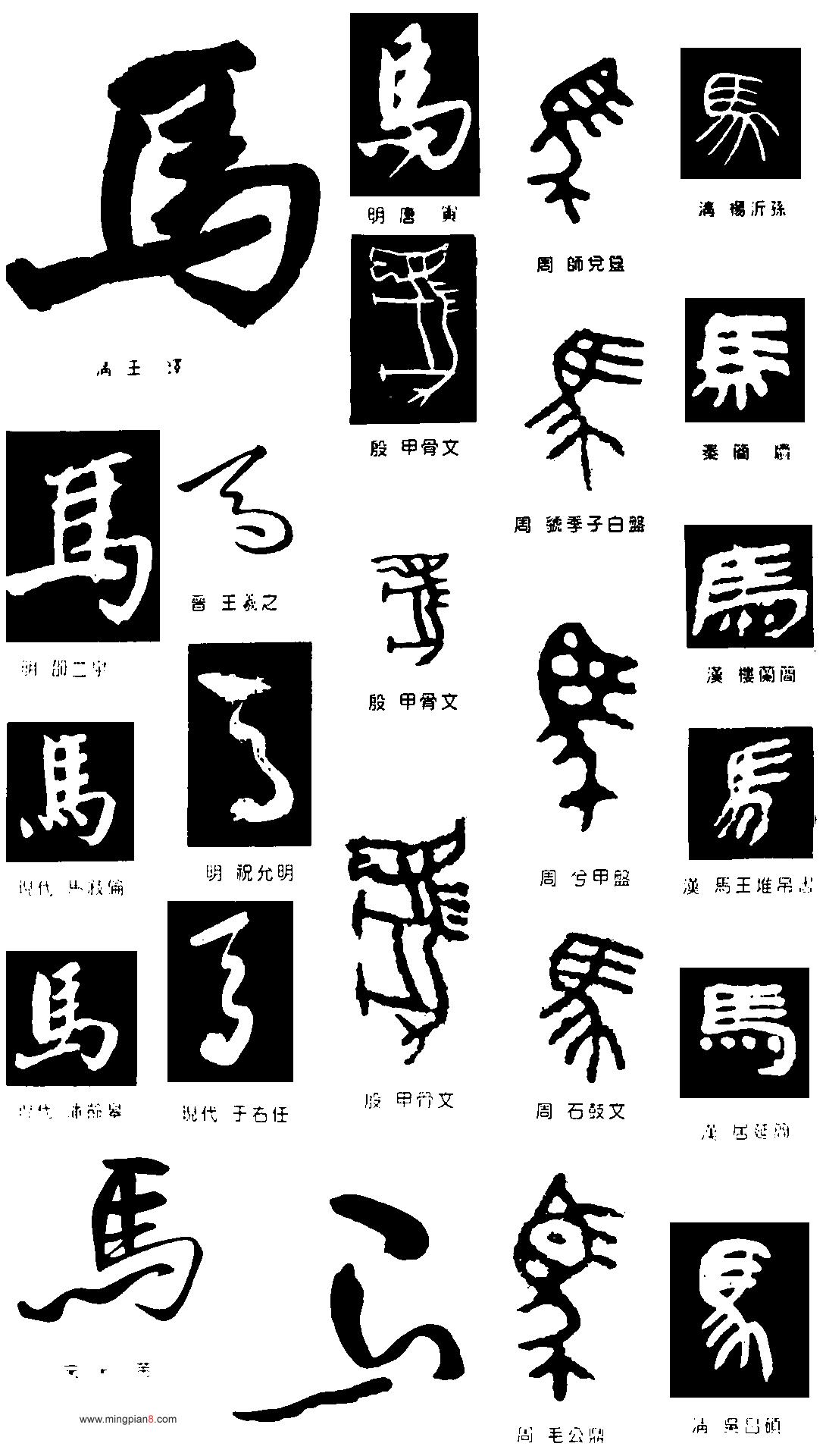 马(汉字) - 搜狗百科