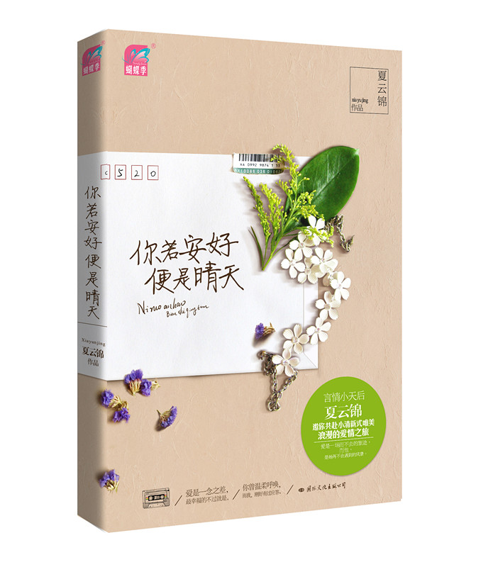 你若安好便是晴天(蝴蝶季言情小说)+-+搜搜百科