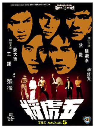五虎将(1974年香港邵氏电影) - 搜狗百科