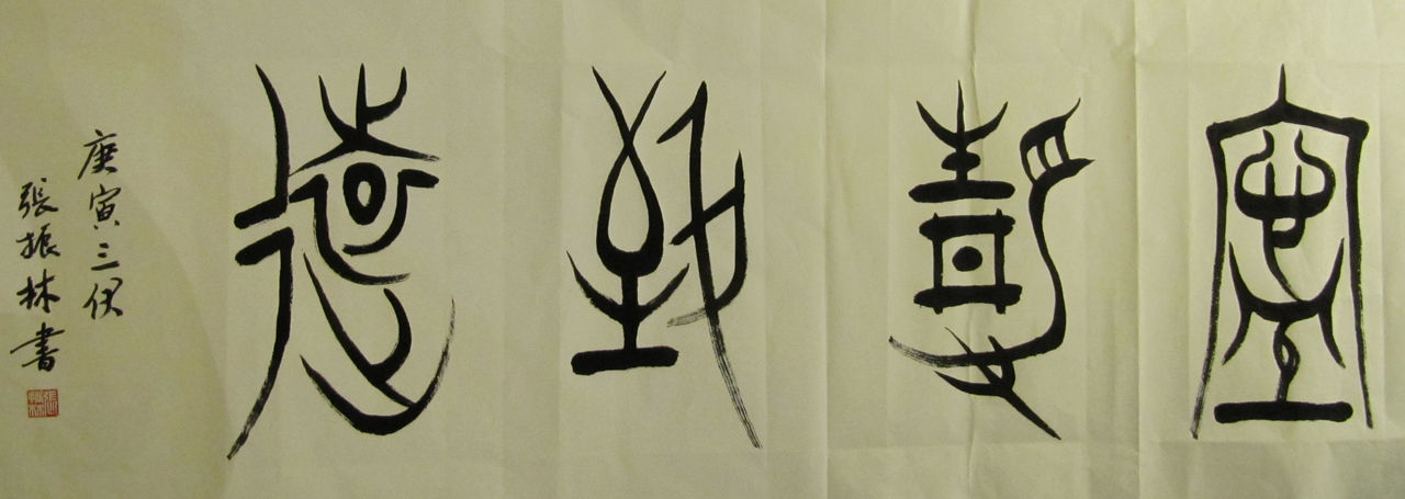 张振林(中国著名古文字