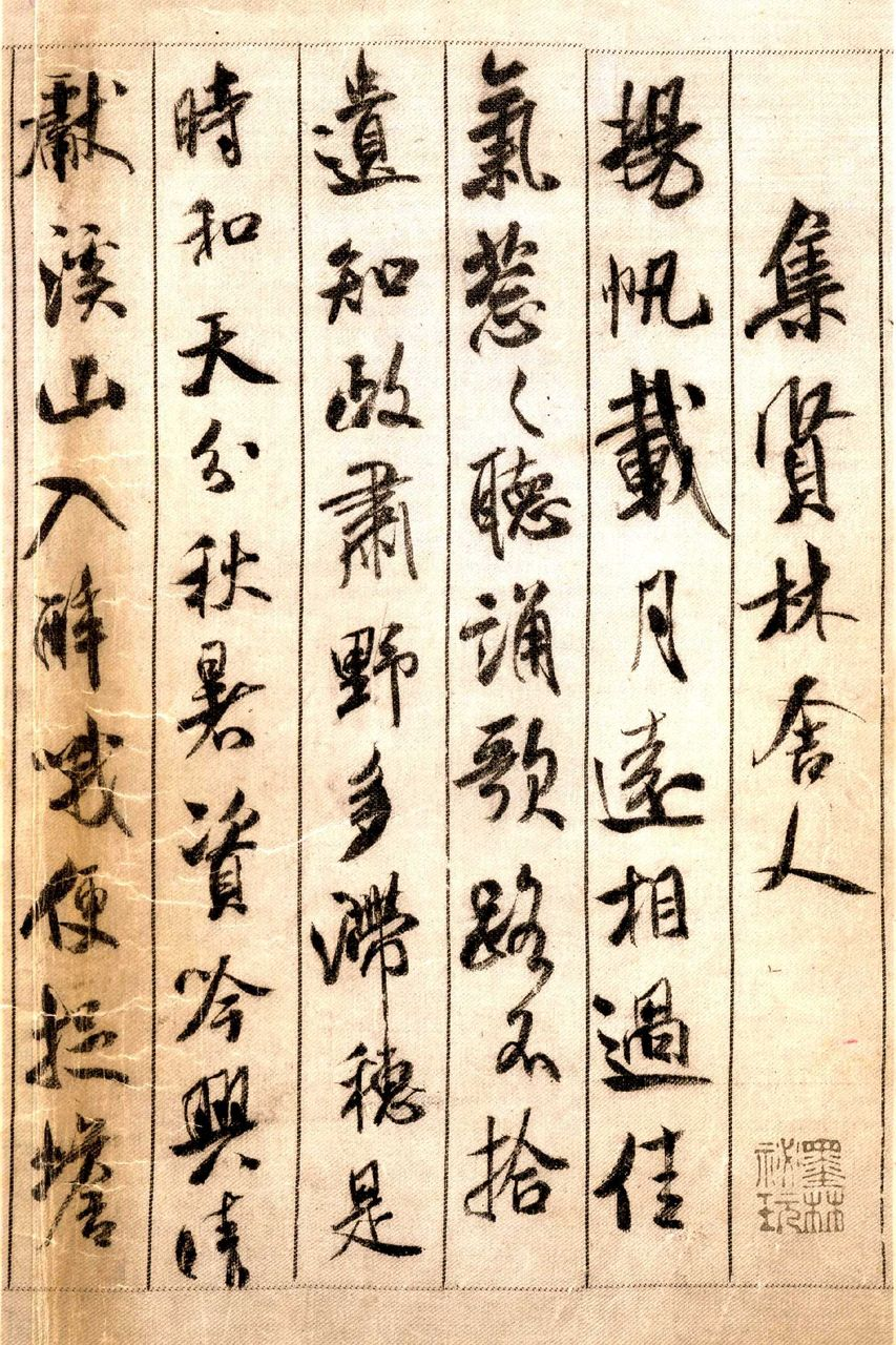 蜀素帖(北宋米芾的书法作品) - 搜狗百科