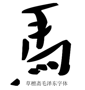 书法--"马"字