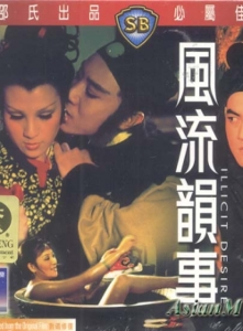 风流韵事(1973年李翰祥导演香港<em>电影</em>) - 搜搜百