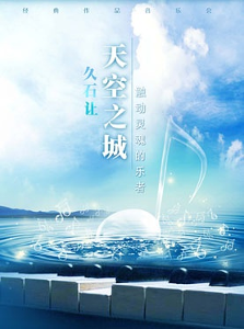 音乐会天空之城