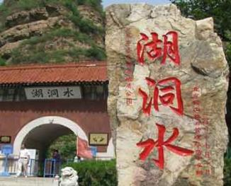 全部版本 历史版本  湖洞水风景区位于平谷区东北黄松峪水库北侧.