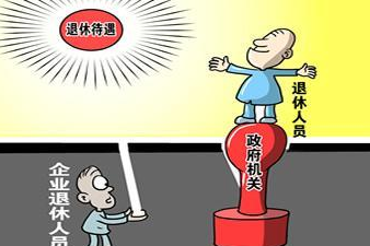 退休金双轨制