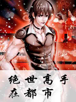 <em>绝世高手</em>在都市-+搜搜百科