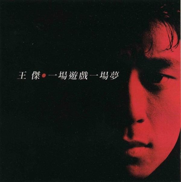一场游戏一场梦
