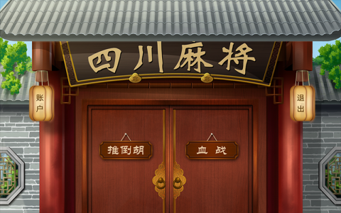 四川麻将