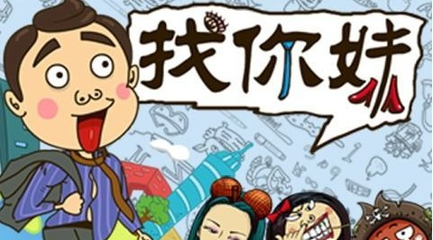 找你妹小游戏_找你妹 收入