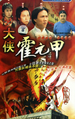 大侠霍元甲