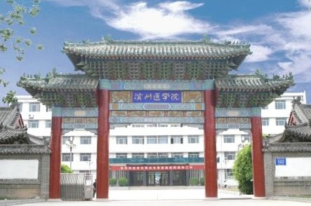 滨州医学院