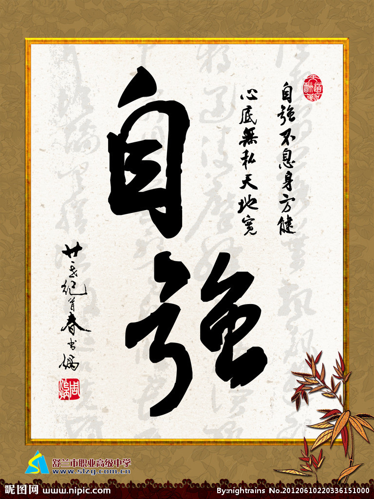 自强不息