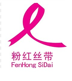 粉红丝带(全球乳腺癌防治活动)