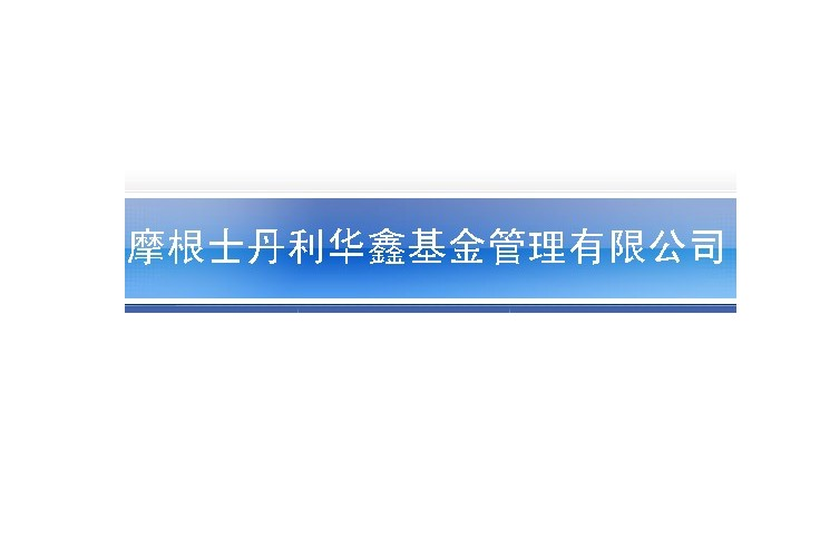 摩根士丹利华鑫强收益债券基金风险提示函