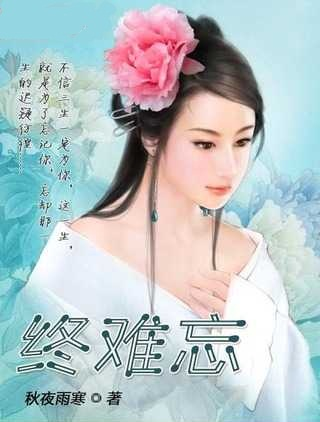 终难忘-+搜搜百科