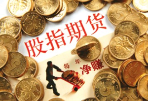 股指期货+-+搜狗百科