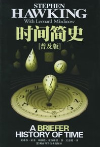 谁有霍金的 大设计》或《时间简史》的TXT文