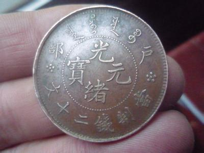 光绪元宝