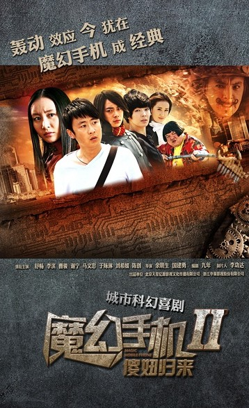魔幻手机2傻妞归来