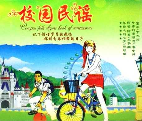 校园民谣图片