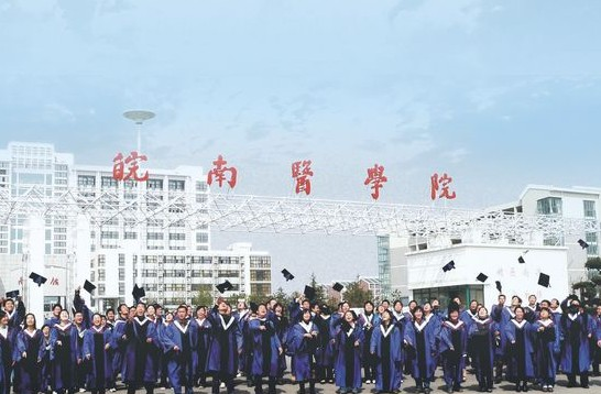 皖南医学院