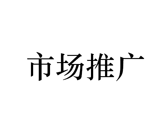 市场推广