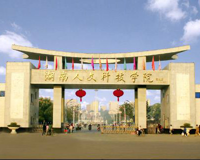 湖南民族学院科技学院是私立的吗
