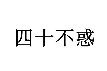 什么什么不惑的成语_成语故事简笔画