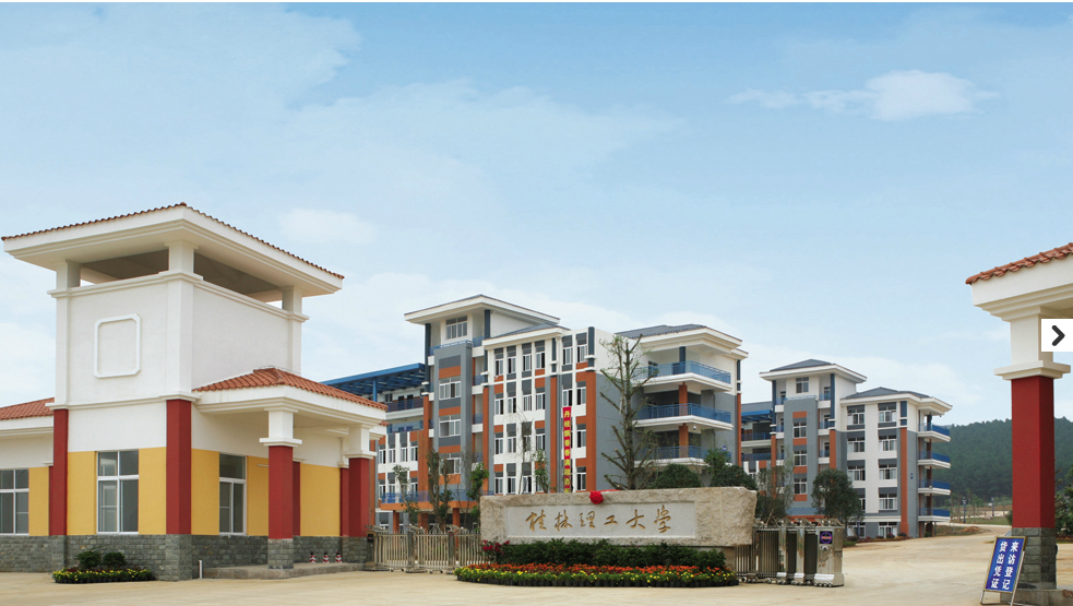 桂林理工大学高等职业技术学院-+搜搜百科