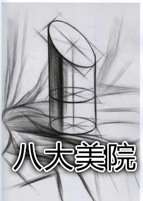 八大美院
