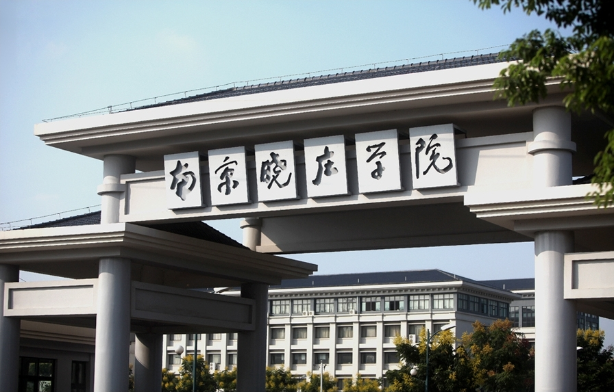 南京晓庄学院